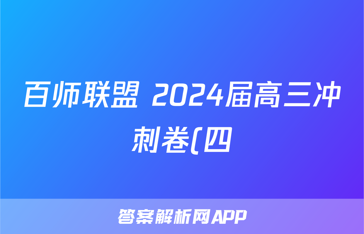 百师联盟 2024届高三冲刺卷(四)4 辽宁卷地理试题